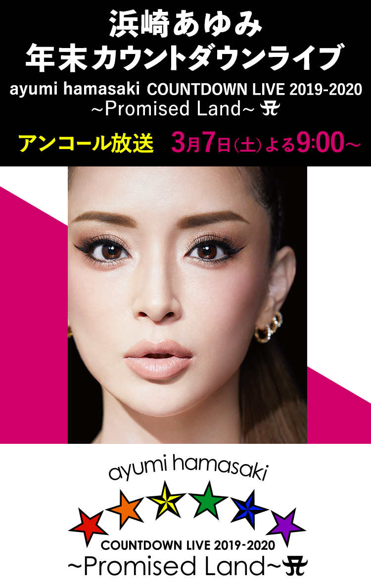 浜崎あゆみ　年末カウントダウンライブ　ayumi hamasaki COUNTDOWN LIVE 2019-2020 〜Promised Land〜 A　アンコール放送　3月7日（土）よる9：00～