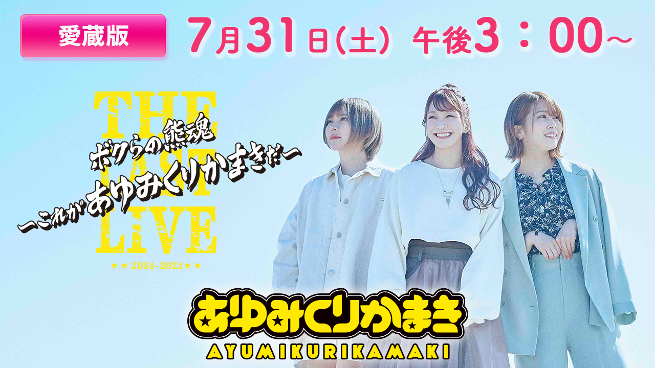 愛蔵版＞ボクらの熊魂 THE LAST LIVE～これが あゆみくりかまき だ