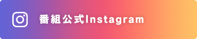 番組公式インスタグラム