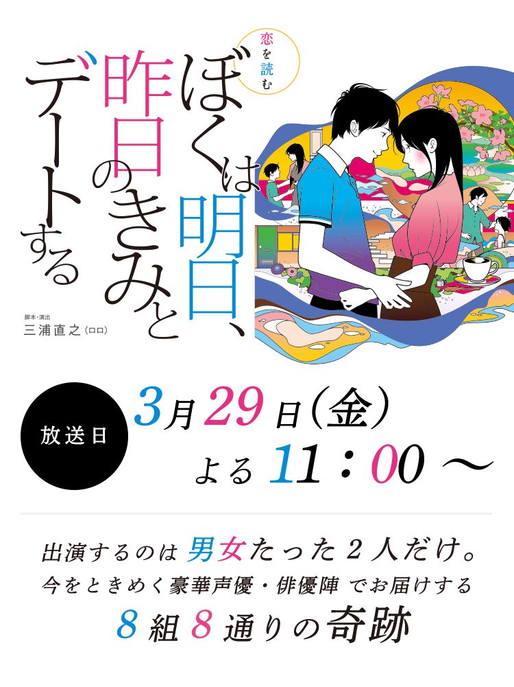 恋を読む「ぼくは明日、昨日のきみとデートする」