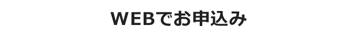 WEBでお申し込み