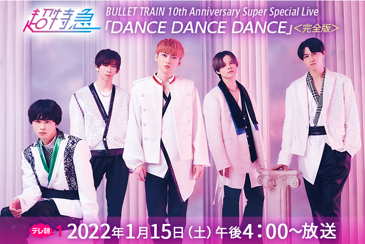 独占生中継＞超特急 BULLET TRAIN 10th Anniversary Super
