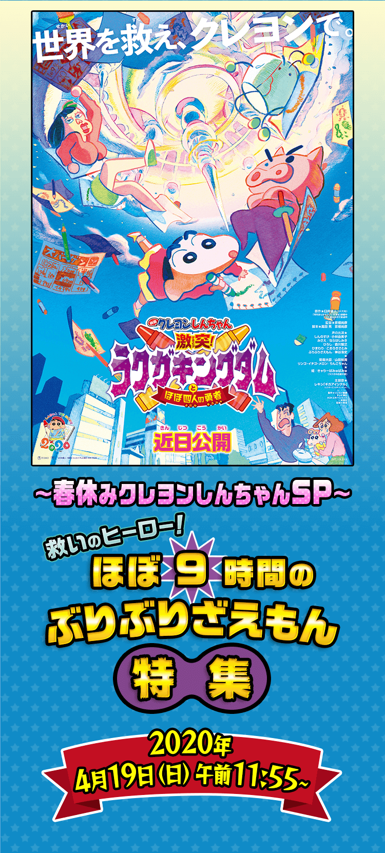 春休みクレヨンしんちゃんsp 救いのヒーロー ほぼ9時間のぶりぶりざえもん特集 テレ朝チャンネル