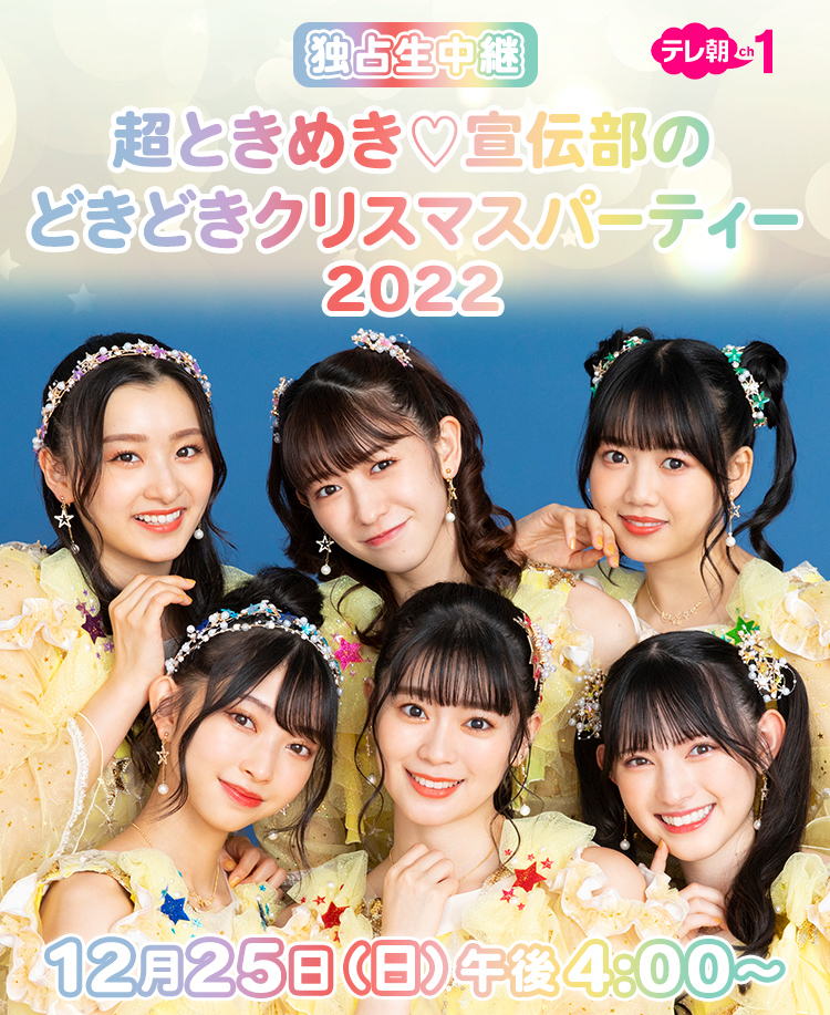 独占生中継＞超ときめき♡宣伝部のどきどきクリスマスパーティー