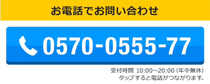 お電話でお問い合わせ　0570-0555-77　受付時間 10:00～20:00 （年中無休）