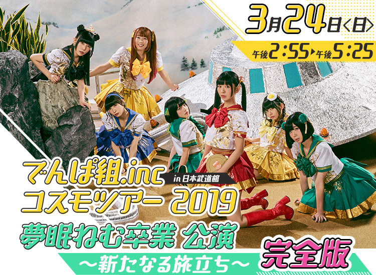 でんぱ組 Inc コスモツアー 19 In 日本武道館 夢眠ねむ卒業公演 新たなる旅立ち 完全版 テレ朝チャンネル