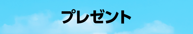 プレゼント