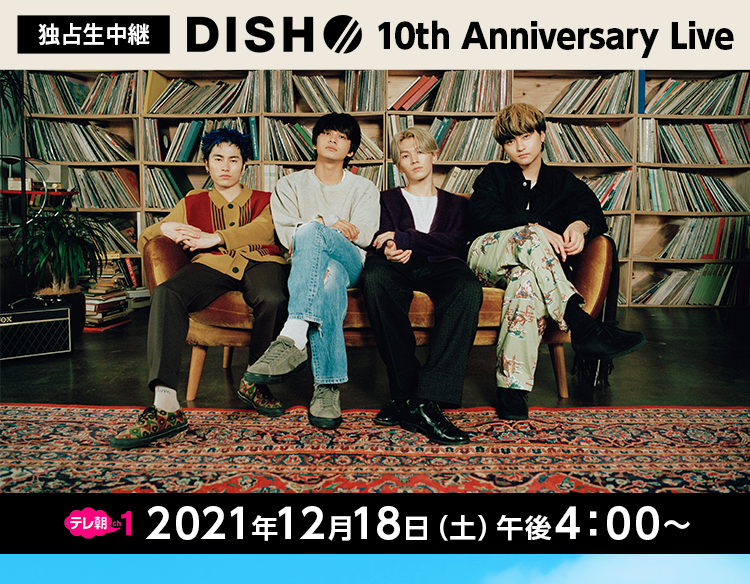 独占生中継＞DISH// 10th Anniversary Live｜テレ朝チャンネル