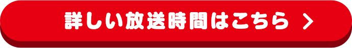 詳しい放送時間はこちら