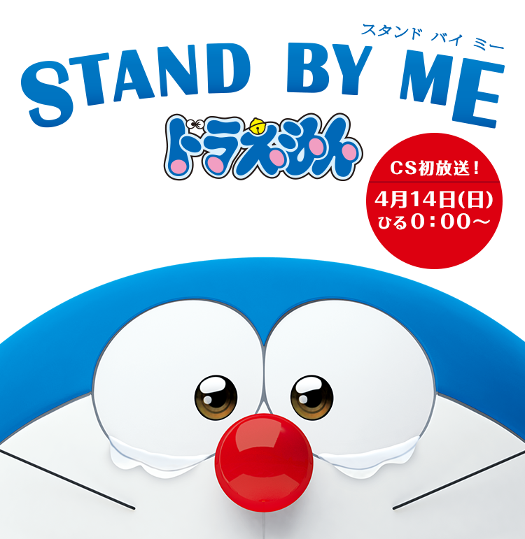 映画 Stand By Me ドラえもん テレ朝チャンネル