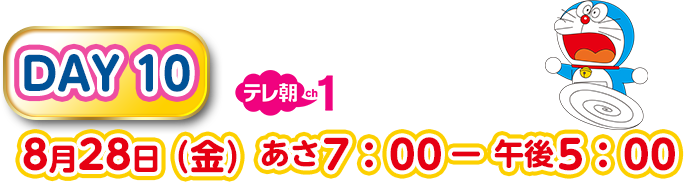 DAY10 8月28日（金）あさ7：00－午後5：00