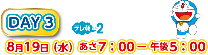 DAY3 8月19日（水）あさ7：00－午後5：00