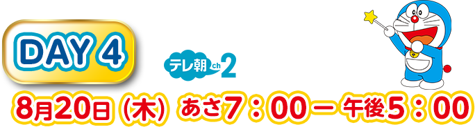 DAY4 8月20日（木）あさ7：00－午後5：00