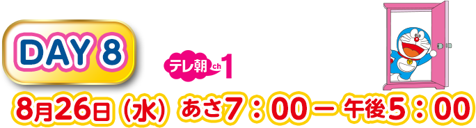 DAY8 8月26日（水）あさ7：00－午後5：00