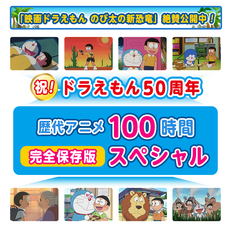 祝 ドラえもん50周年 歴代アニメ100時間完全保存版スペシャル テレ朝チャンネル