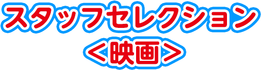 スタッフセレクション ＜映画＞