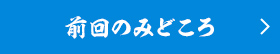 前回までのみどころ