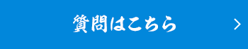 質問はこちら