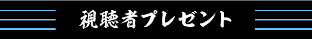 視聴者プレセント