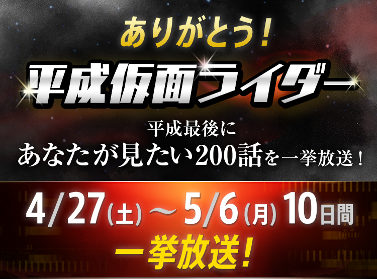 ありがとう！平成仮面ライダー ～平成最後にあなたが見たい200話を一挙放送！～