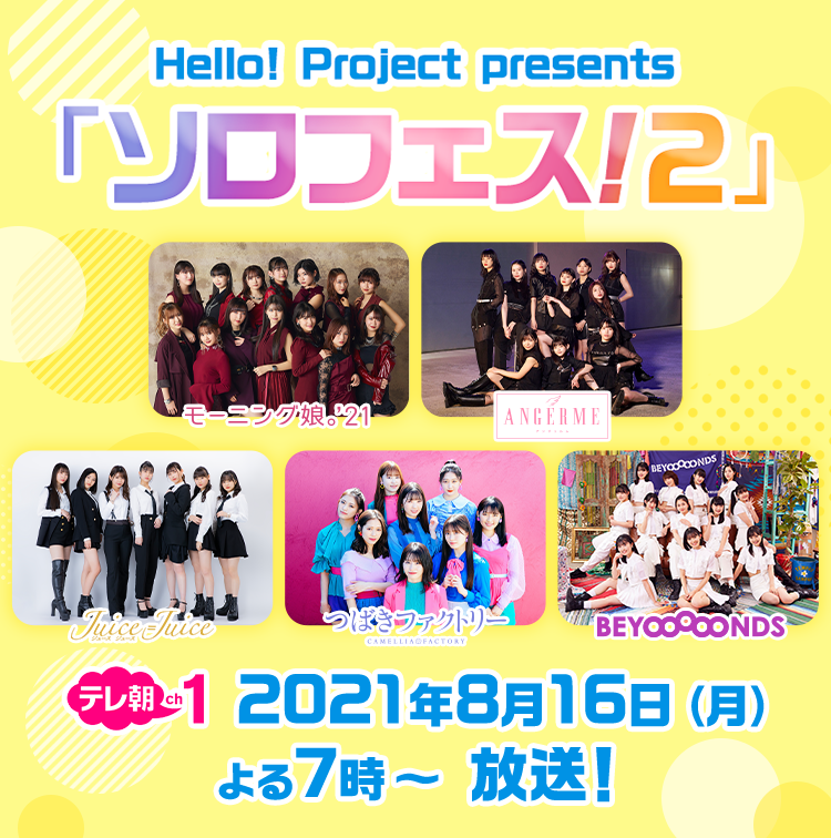 Hello! Project presents「ソロフェス！２」　テレ朝ch1　2021年8月16日（月） よる7時～ 放送！