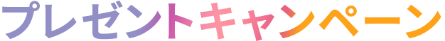 プレゼントキャンペーン