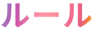 ルール