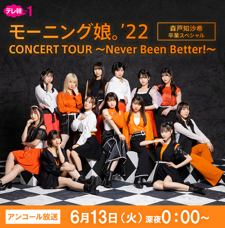 ＜アンコール放送＞モーニング娘。'22 CONCERT TOUR ～Never Been Better!～ 森戸知沙希卒業スペシャル