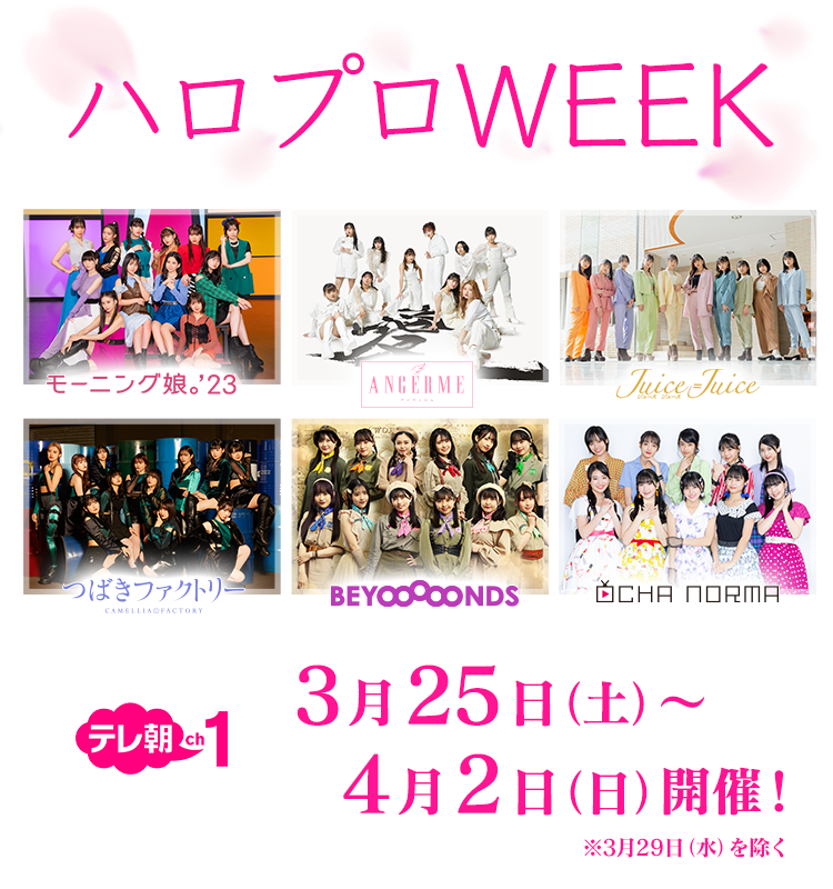 ハロプロWEEK　テレ朝ch1　3月25日（土）〜4月2日（日）放送！