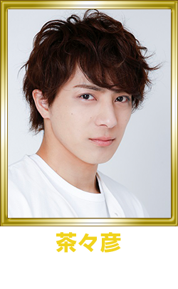 茶々彦 米原幸佑