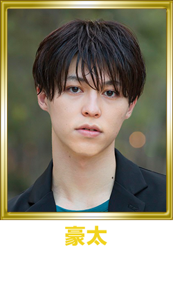 豪太　森田桐矢