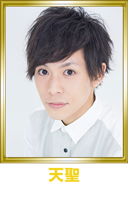 天聖 高岡裕貴