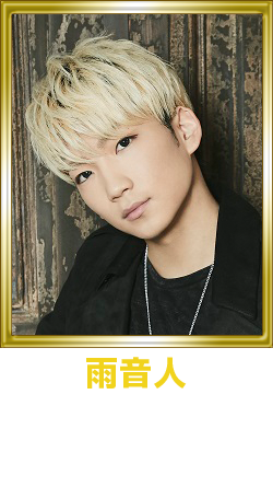 雨音人 JUKIYA（X4）