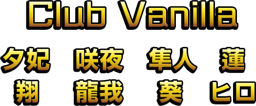 Club Vanilla 夕妃、咲夜、隼人、蓮、翔、龍我、葵、ヒロ