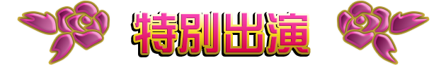 特別出演