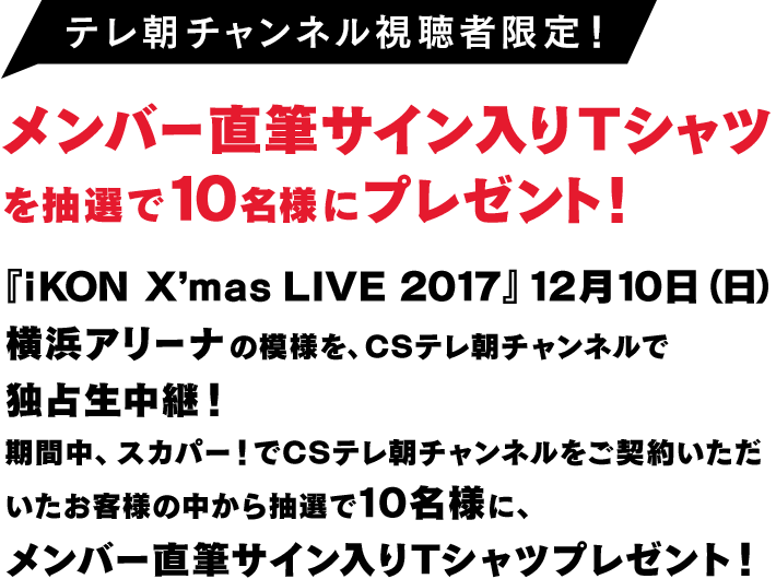 Ikon X Mas Live 2017 テレ朝チャンネル