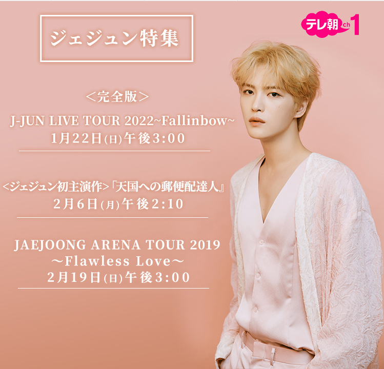 ジェジュン/J-JUN LIVE TOUR 2022～Fallinbow～〈初…ジェジュン
