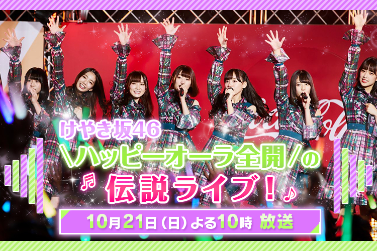 けやき坂46　ハッピーオーラ全開の伝説ライブ！10月21日（日）よる10時