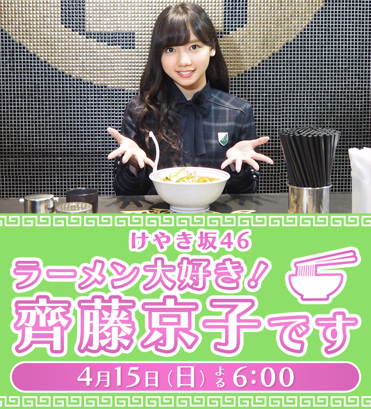 けやき坂46 ラーメン大好き！齊藤京子です 4月15日（日）よる6：00放送