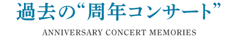 過去の “周年コンサート”