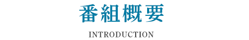 番組概要