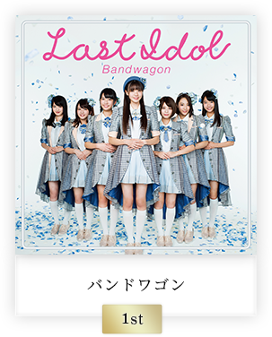 ラストアイドル ラストライブ｜テレ朝チャンネル