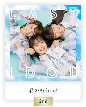 君のAchoo!