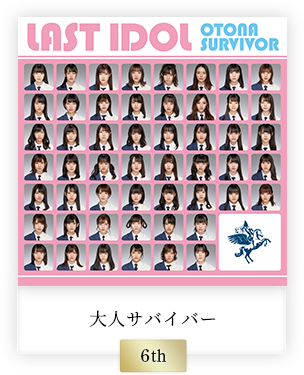 大人サバイバー