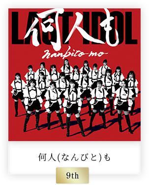 何人(なんびと)も
