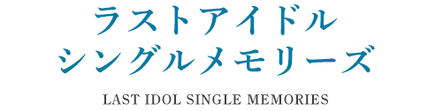 ラストアイドル シングルメモリーズ