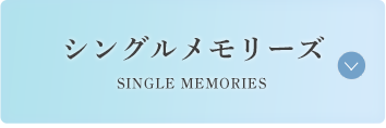シングルメモリーズ