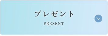 プレゼント