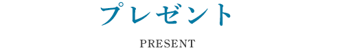プレゼント