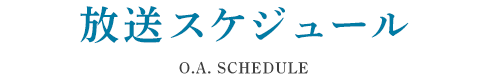 放送スケジュール